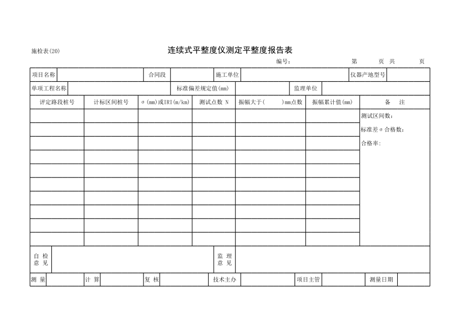 连续式平整度仪测定平整度报告表.xls