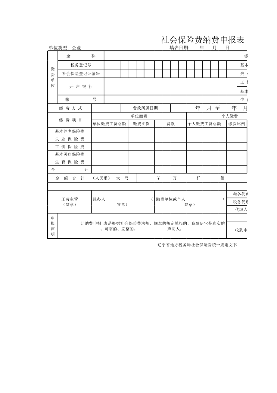 社保申报表模版.xls