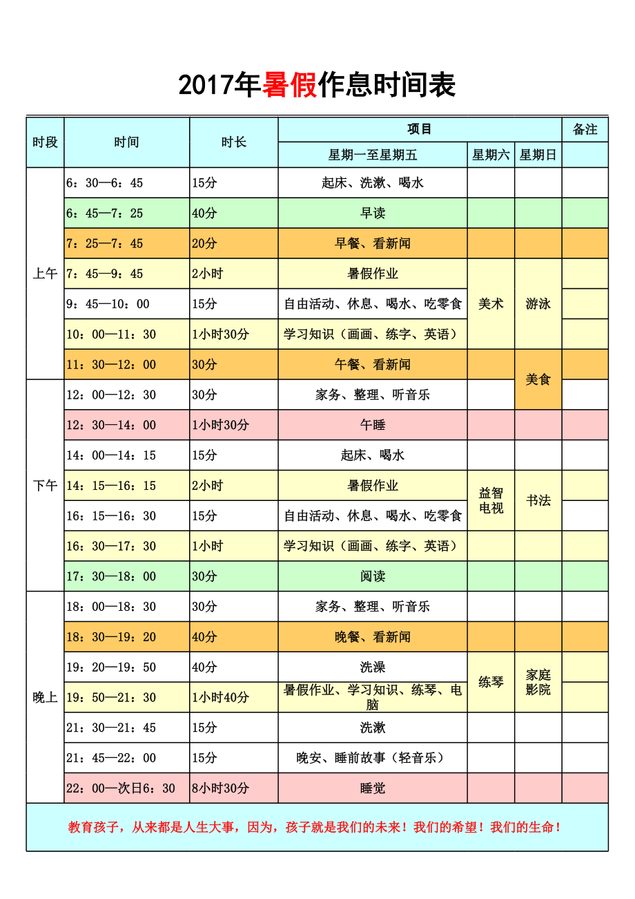 暑假作息时间表 (2).xls