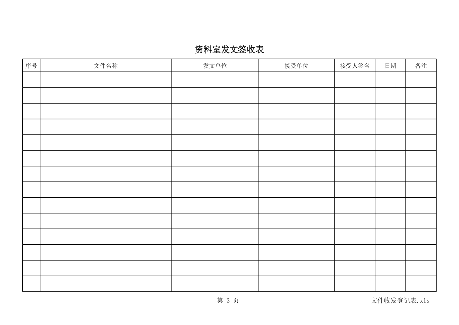 文件收发登记表 (3).xls