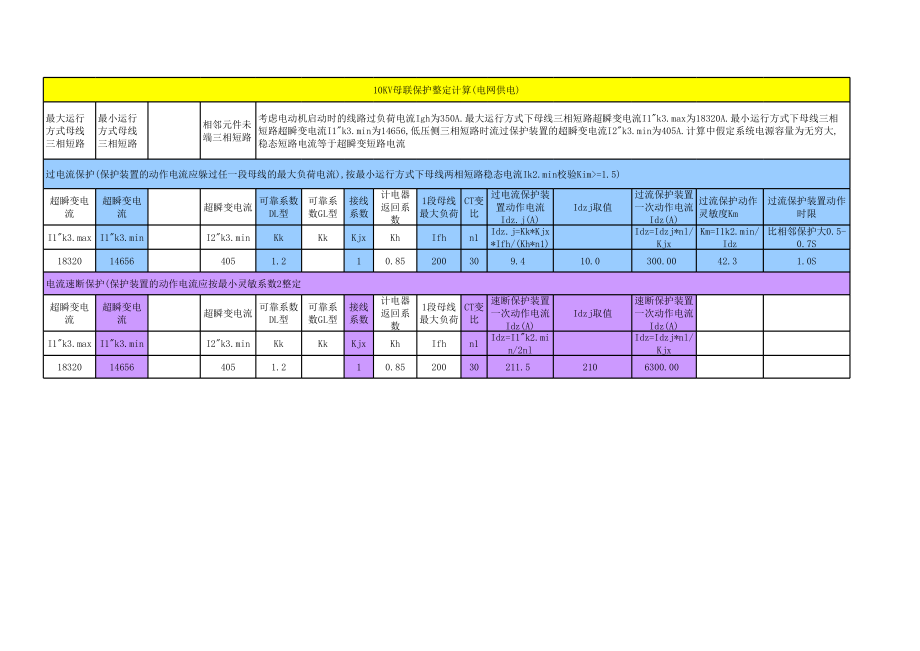 KV系统短路电流整定计算表格.xls