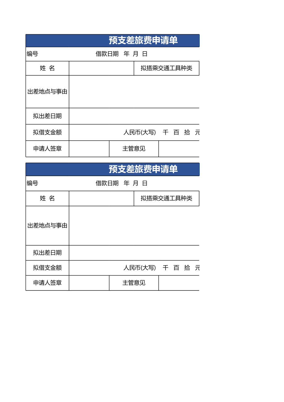 预支差旅费申请单excel模板.xls