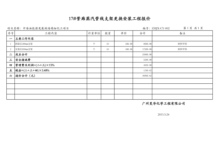 零星工程报价表格式.xls