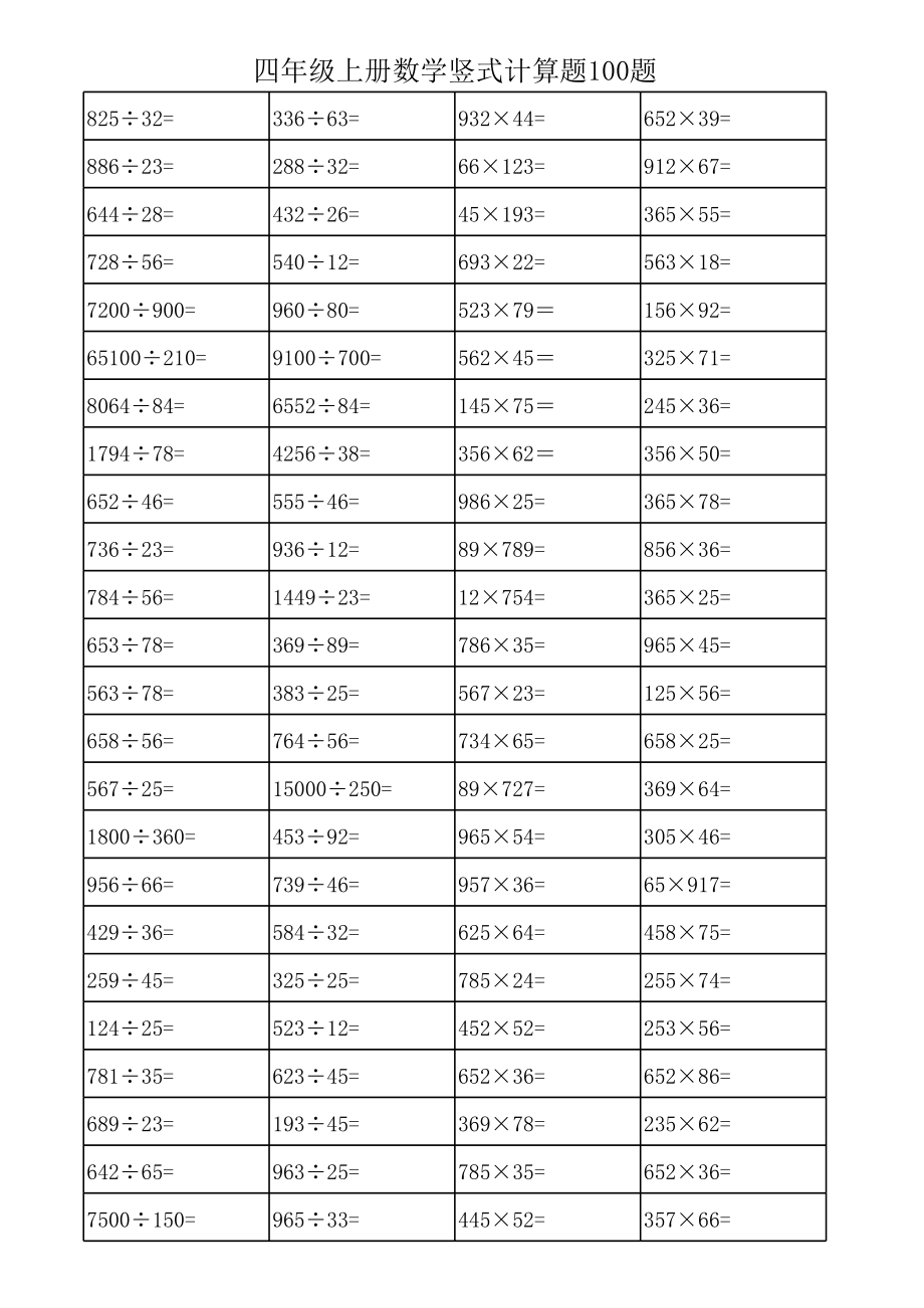 四年级上册数学竖式计算题100题.xls