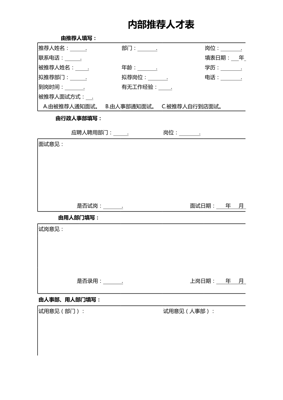 内部推荐人才表.xls