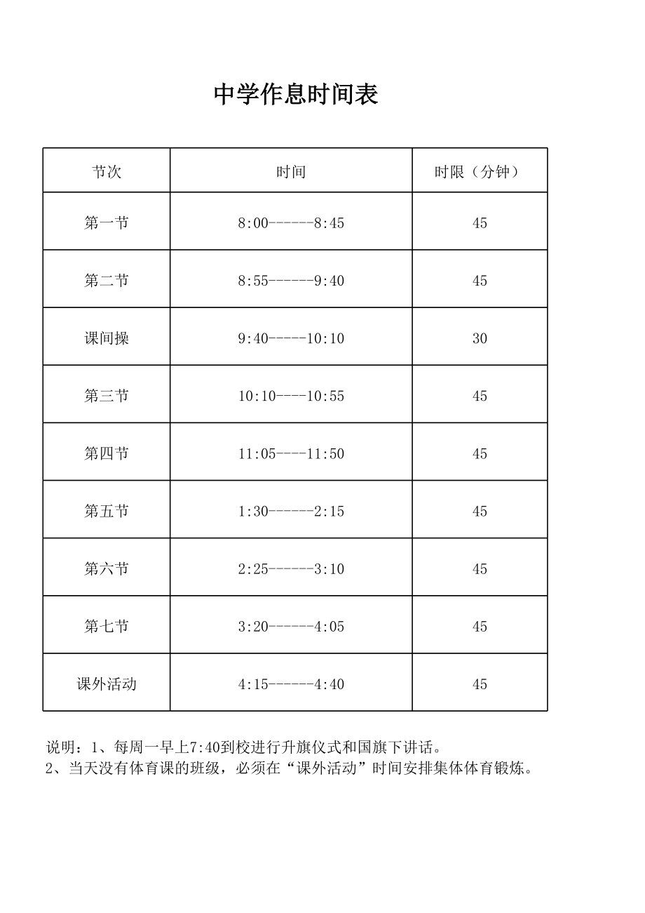 中小学作息时间表.xls