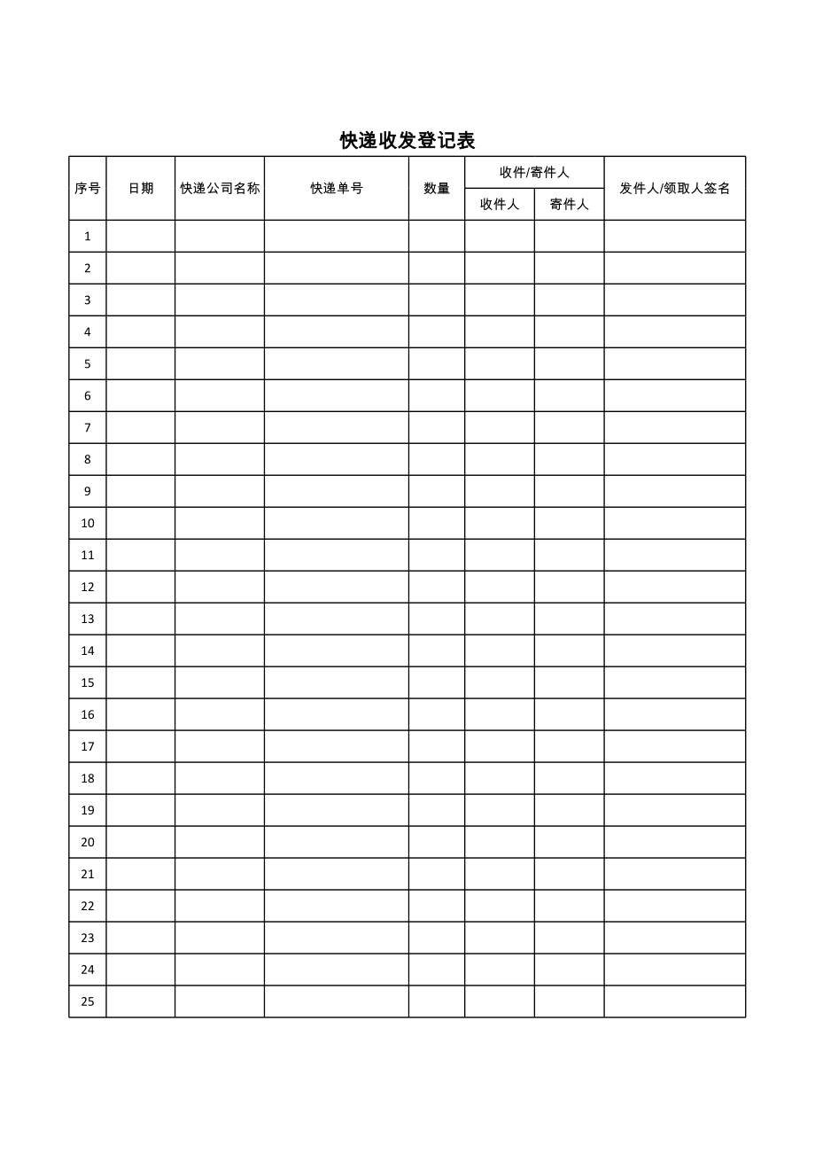 快递收发登记表 (2).xls