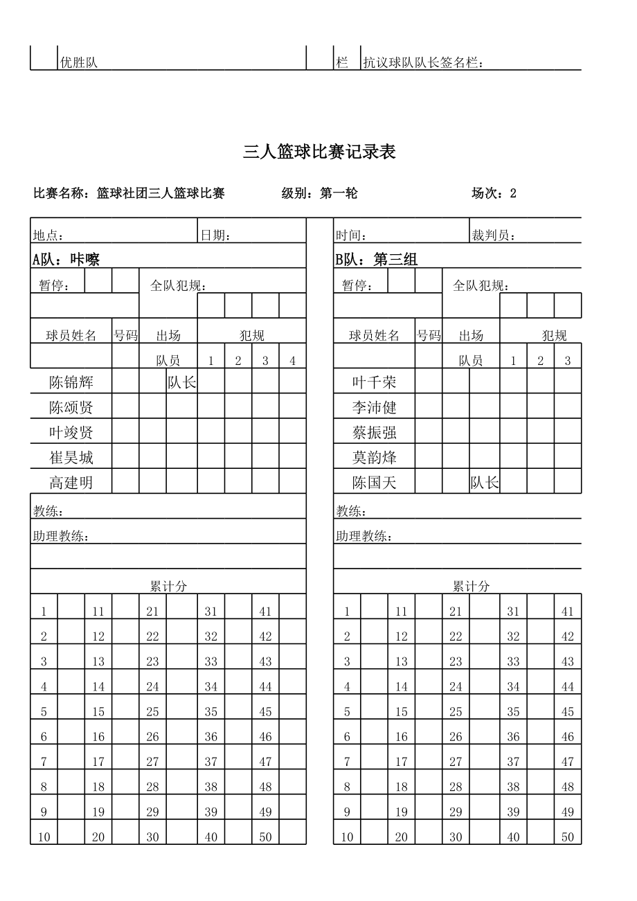 三人篮球比赛记录表.xls