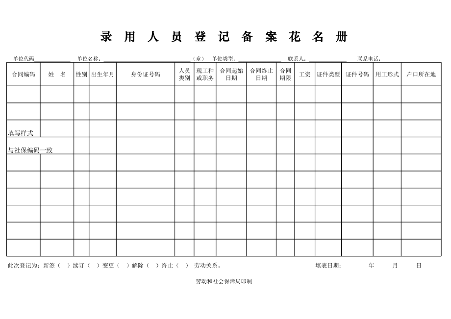 录用人员登记备案花名册.xls