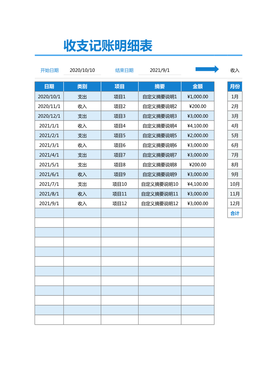 蓝色详细收支记账明细表.xls