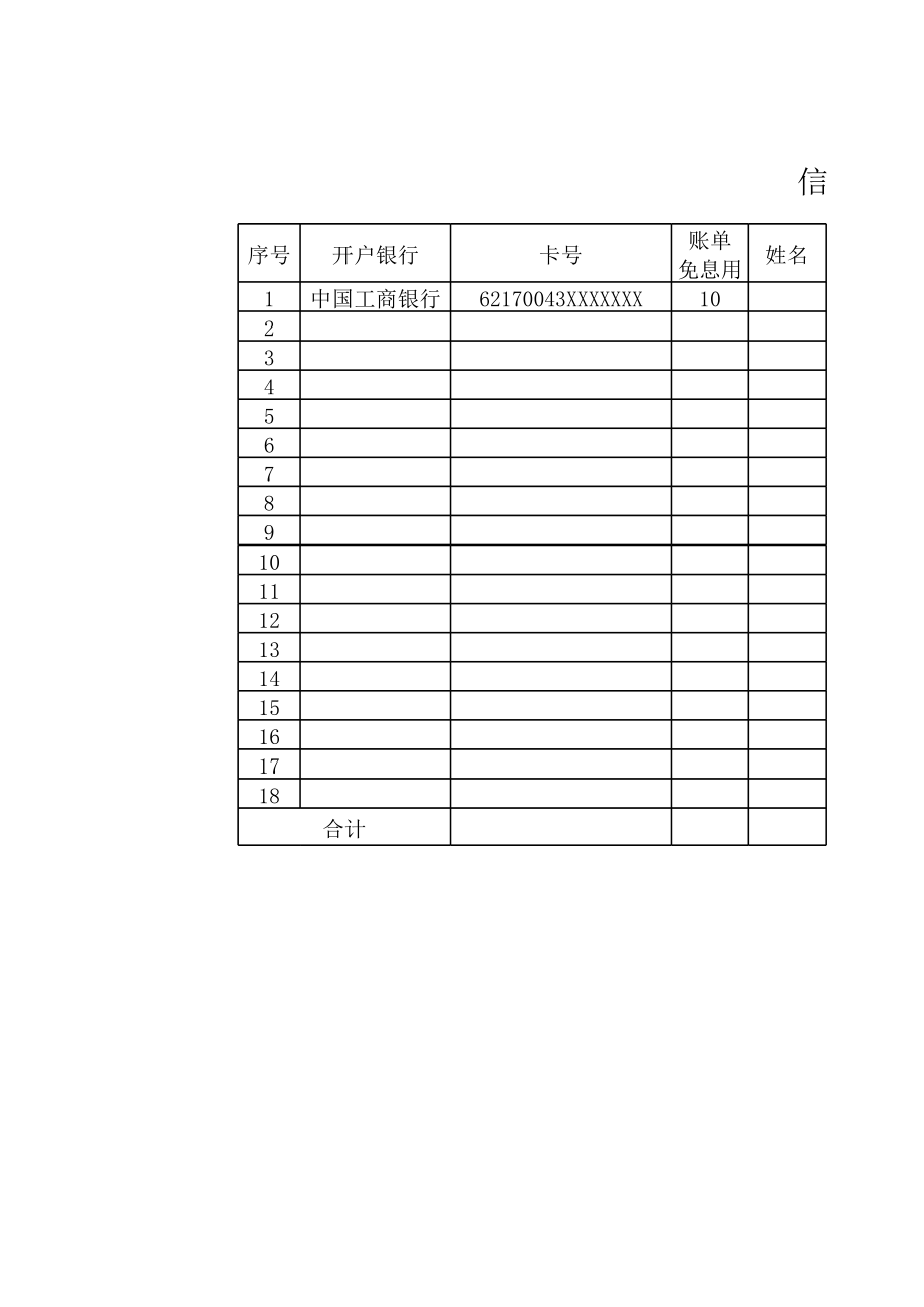 信用卡还款情况统计表.xls