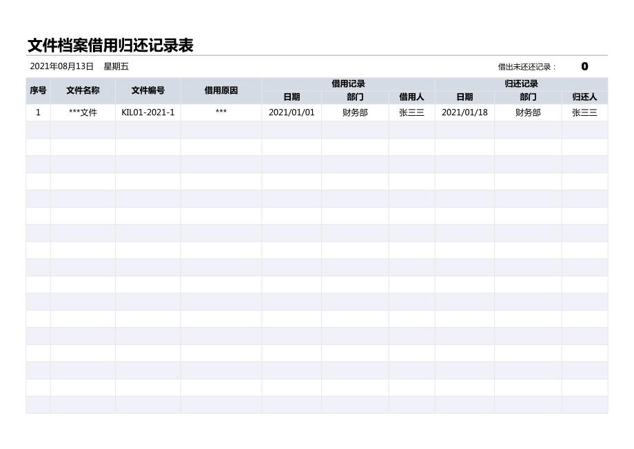 文件档案借用归还记录表.xls