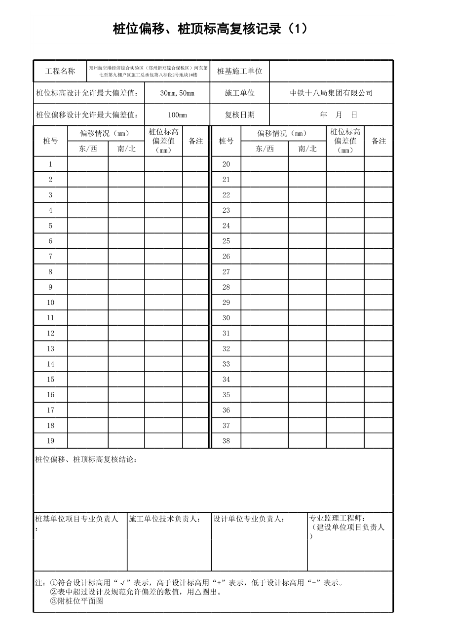 桩基偏位汇总表.xls