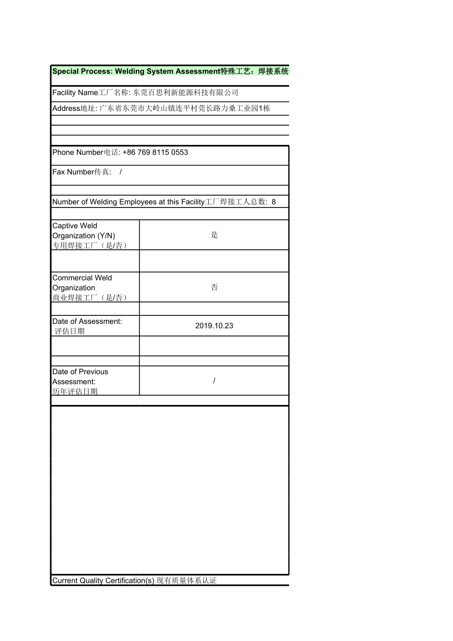 CQI-15-特殊过程：焊接系统评估_20191118.xls