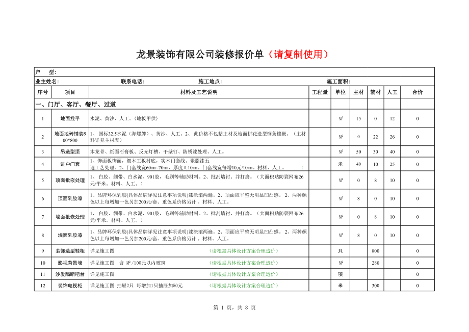 龙景装饰标准报价2011(请复制使用).xls