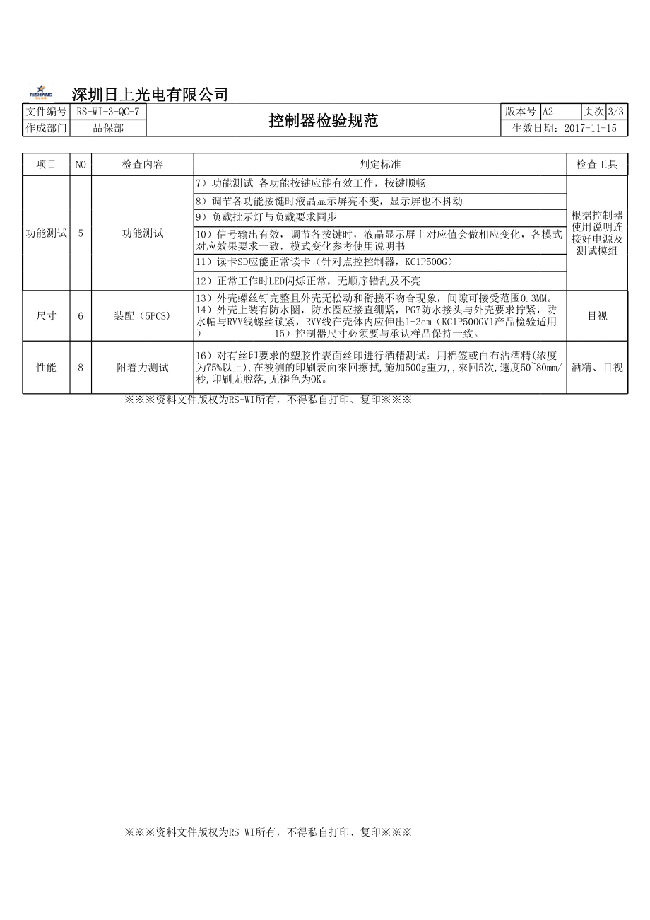 控制器检验规范.xls