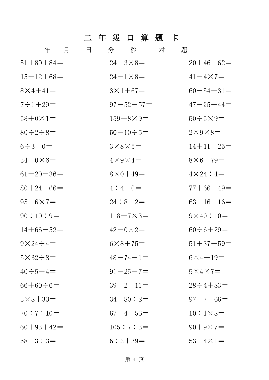 小学数学二年级上册混合运算口算题集合.xls