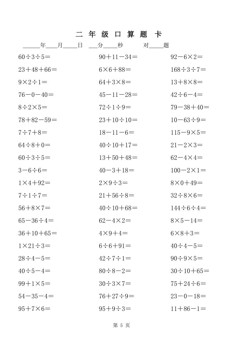 小学数学二年级上册混合运算口算题集合.xls