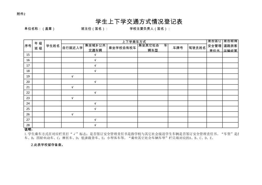 学生上下学乘车情况登记表.xls