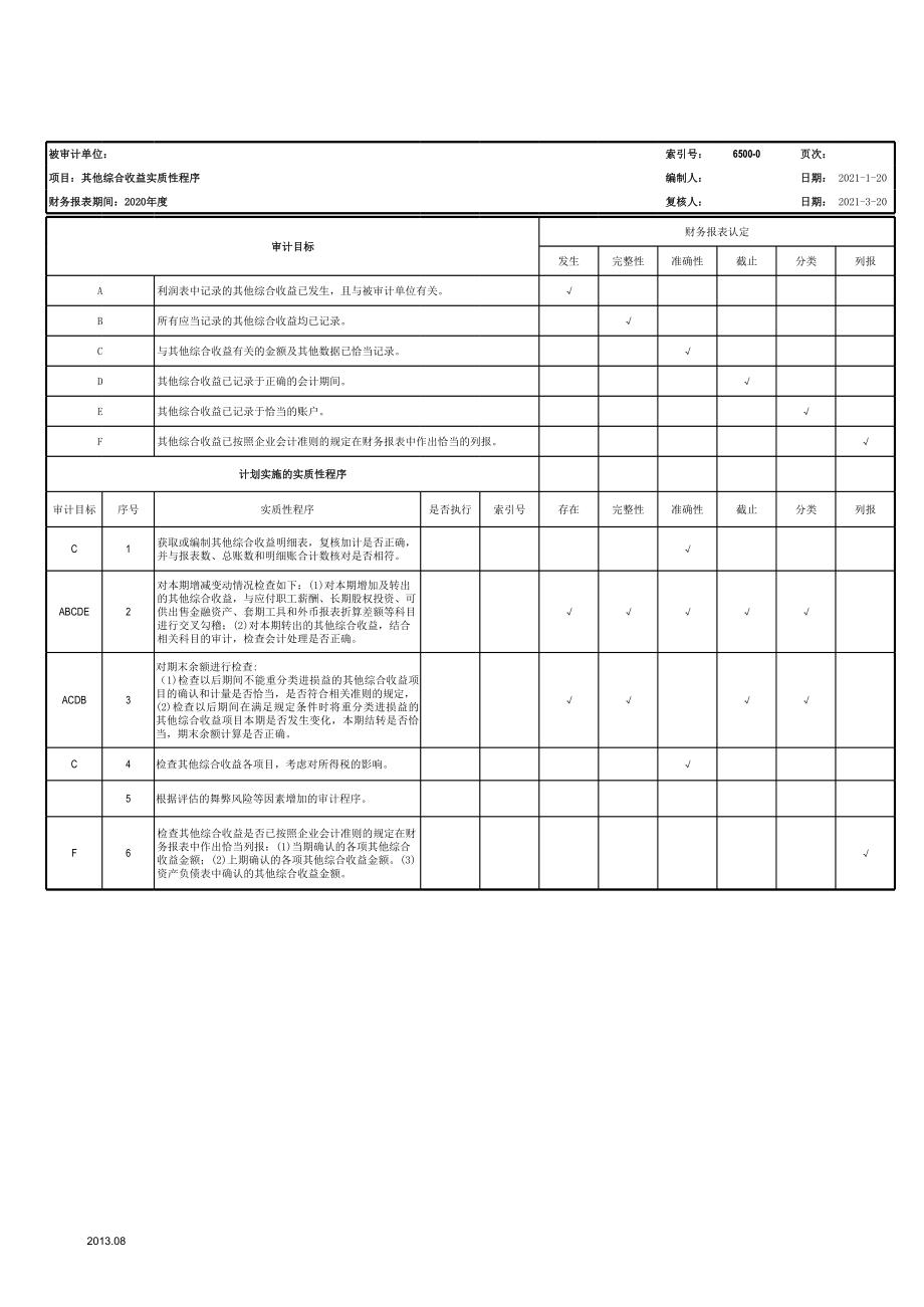 审计工作底稿之6800其他综合收益--XX公司.xls