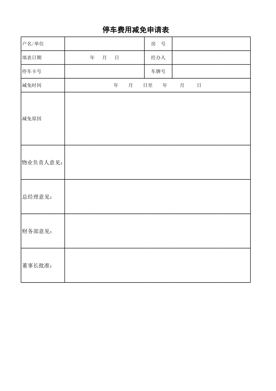 停车场收费表格.xls