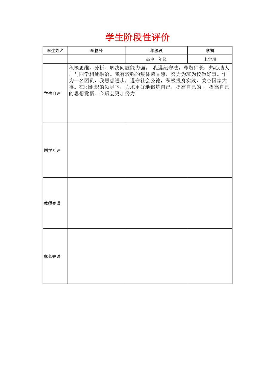 学生阶段性评价表.xls