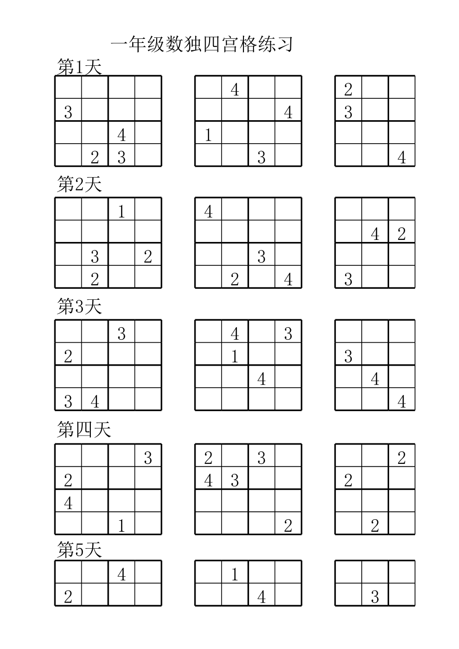 (一年级数独题练习)四宫格数独题目204道及空表.xls