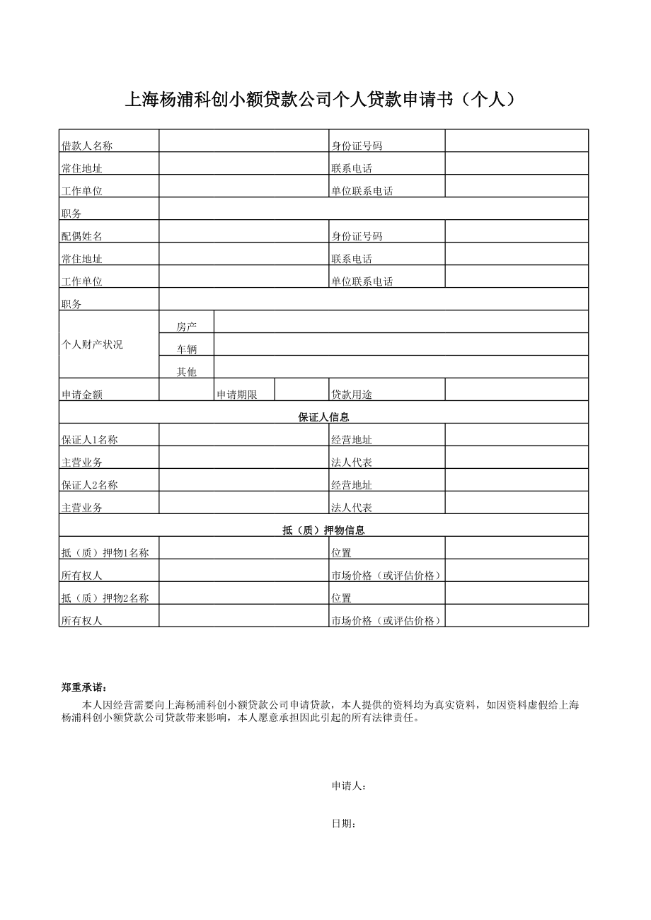 个人借款申请表样本 (2).xls