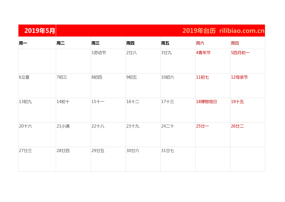 2019年月历可记事版本.xls