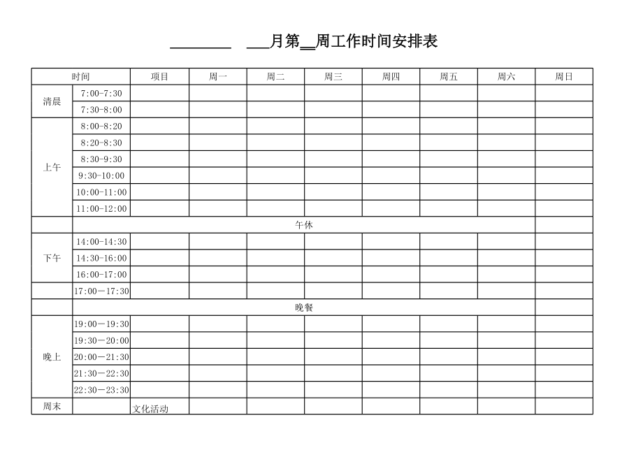 周计划日计划空白表.xls