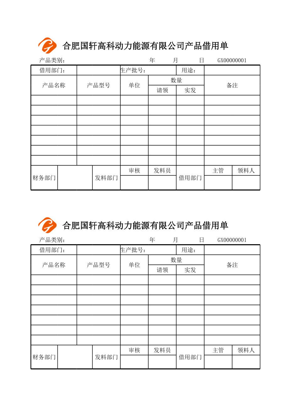 产品借用单.xls