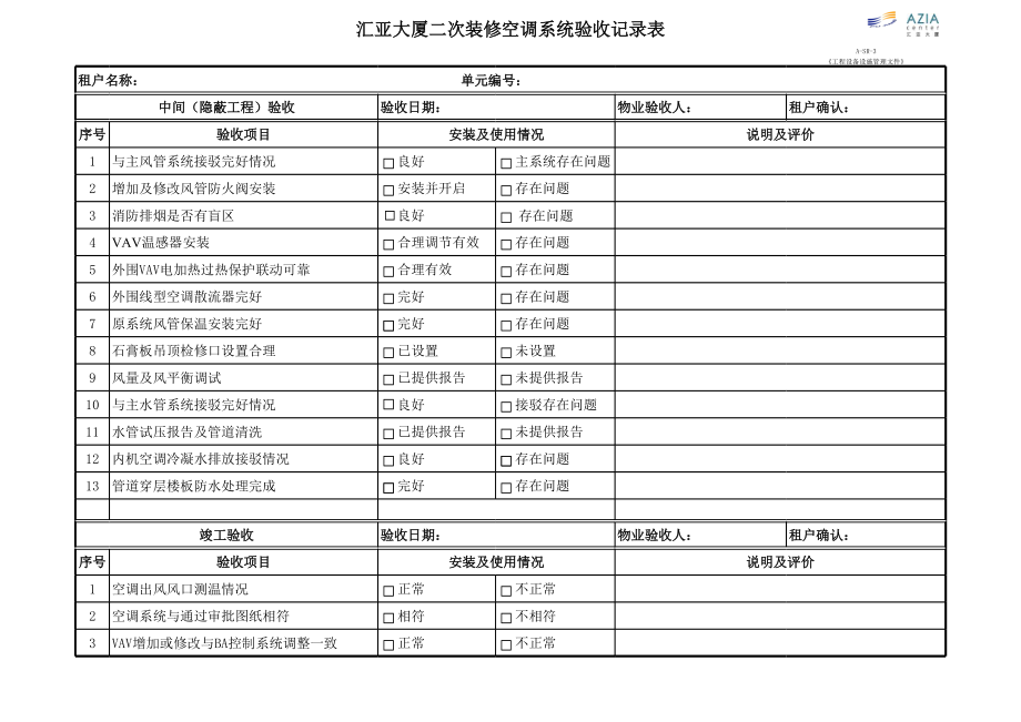 弱电系统验收表.xls