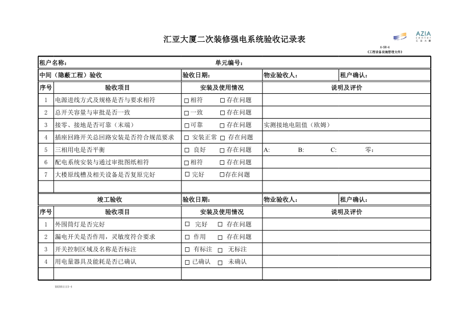 弱电系统验收表.xls