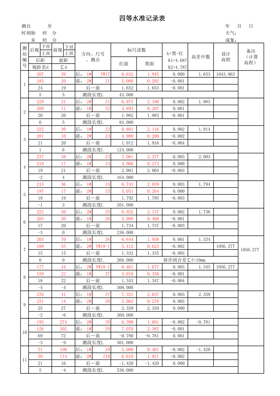 四等水准测量计算表表(函数公式).xls