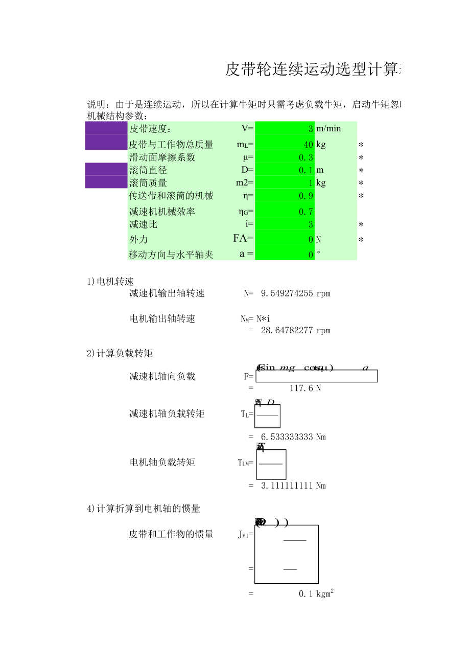 皮带轮连续运动选型计算表格.xls