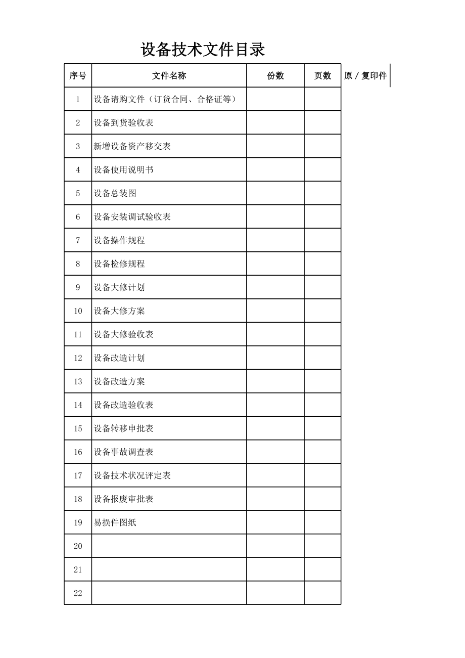 设备管理技术档案.xls