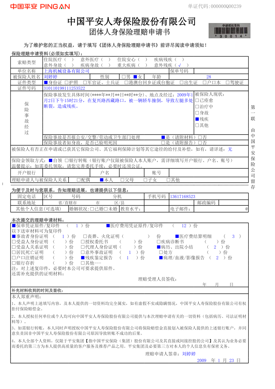 团体人身保险理赔申请书填写样本.xls