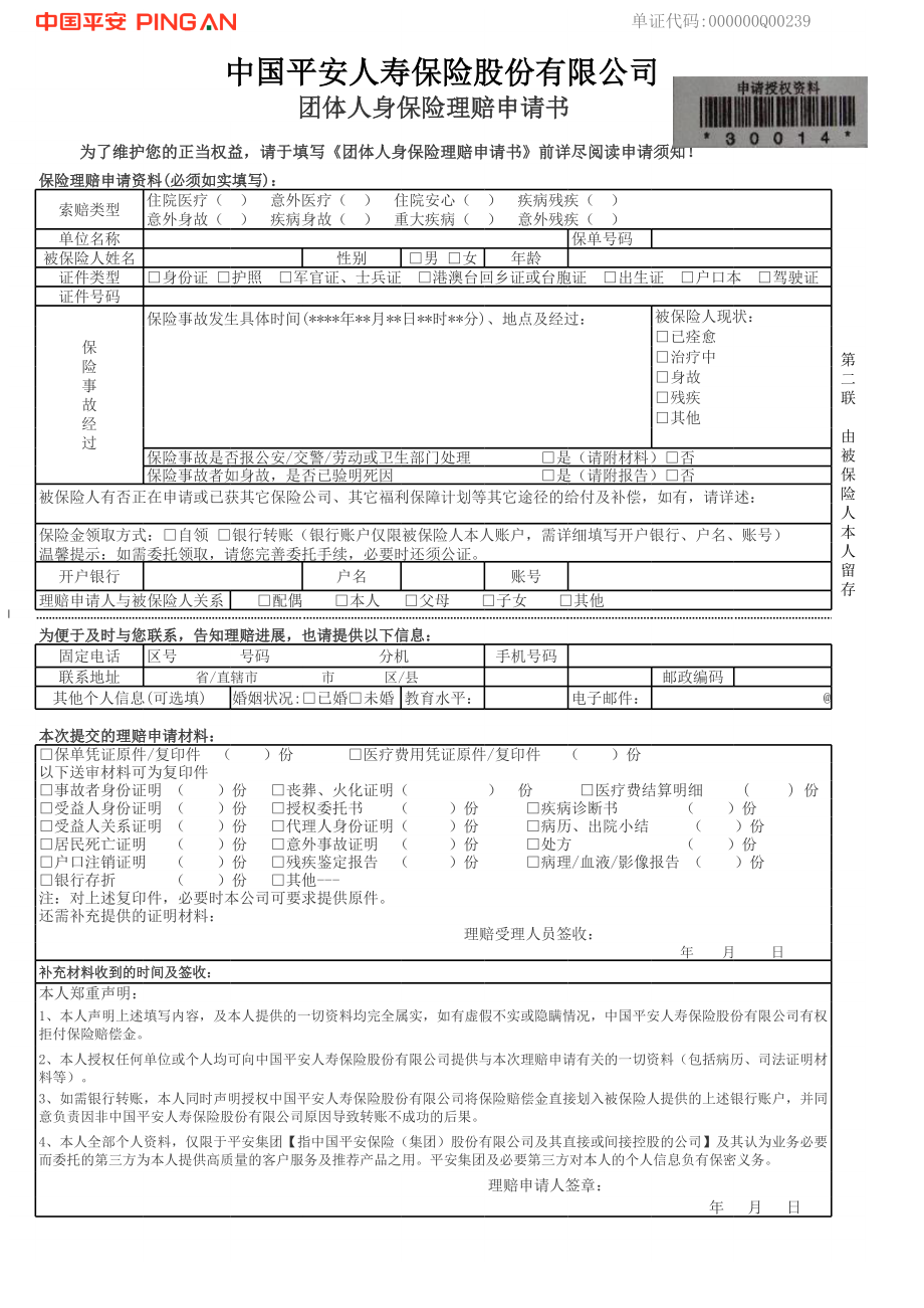 团体人身保险理赔申请书填写样本.xls