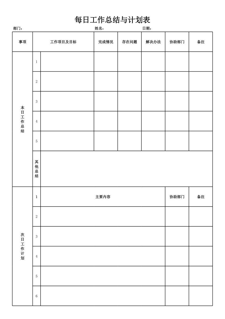 每日工作计划表模板 (2).xls