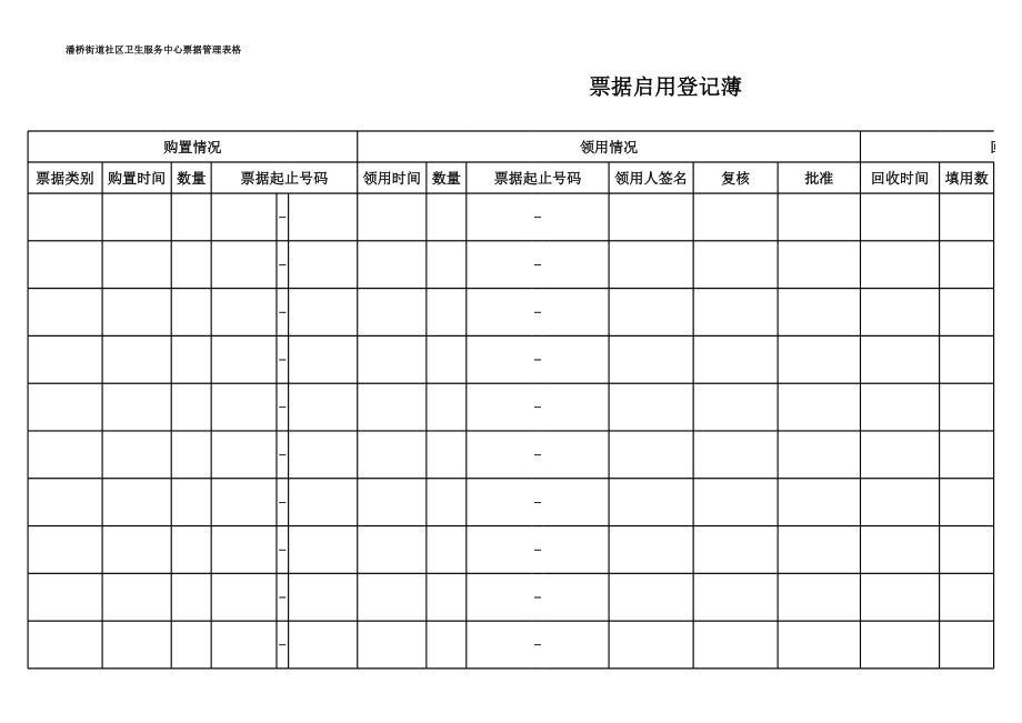 票据领用登记表--样表.xls