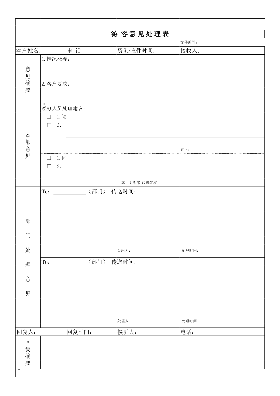 游客意见处理表.xls