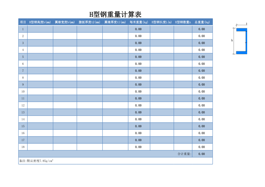 H型钢理论重量计算表格.xls