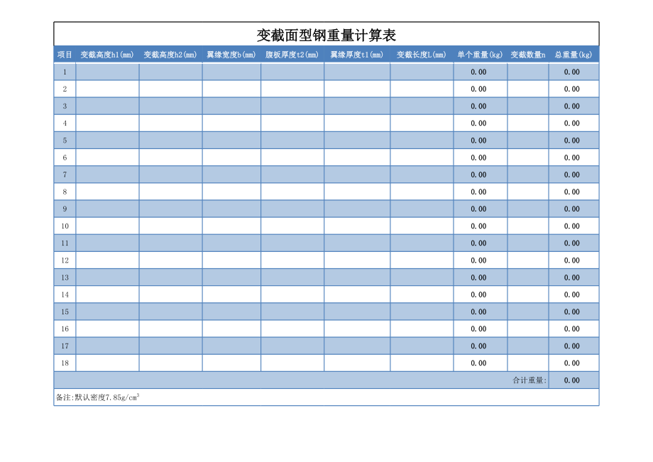 H型钢理论重量计算表格.xls