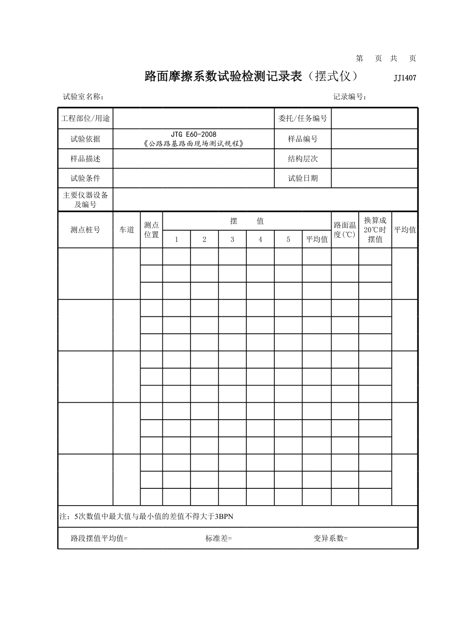 路面摩擦系数试验检测记录表.xls