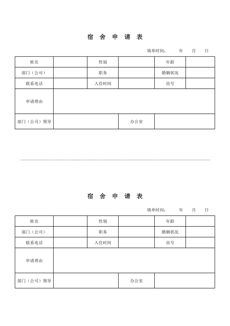 宿舍申请表.xls