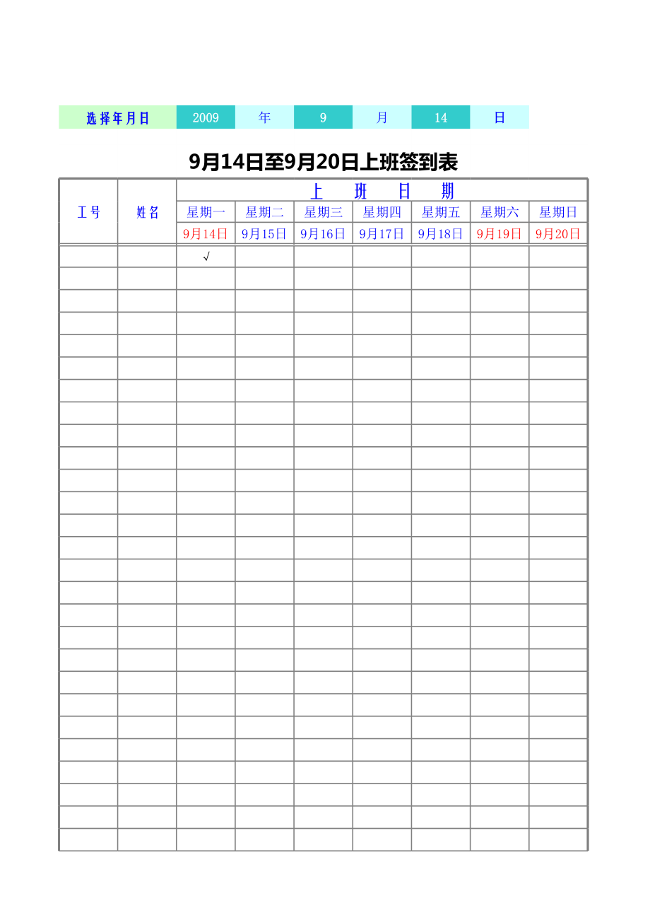 上班时间登记表.xls