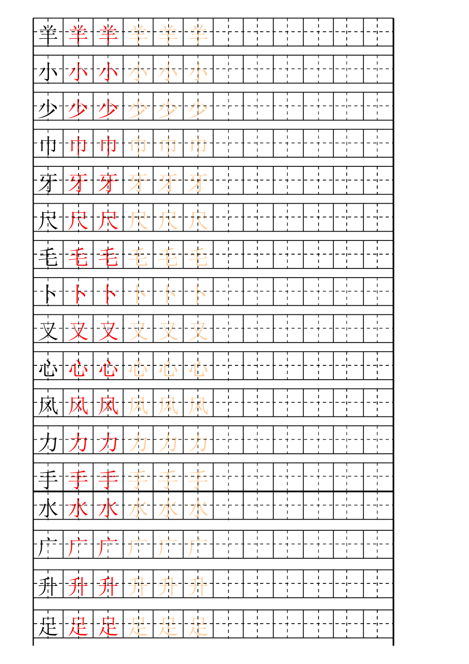 一年级生字表描红字帖.xls