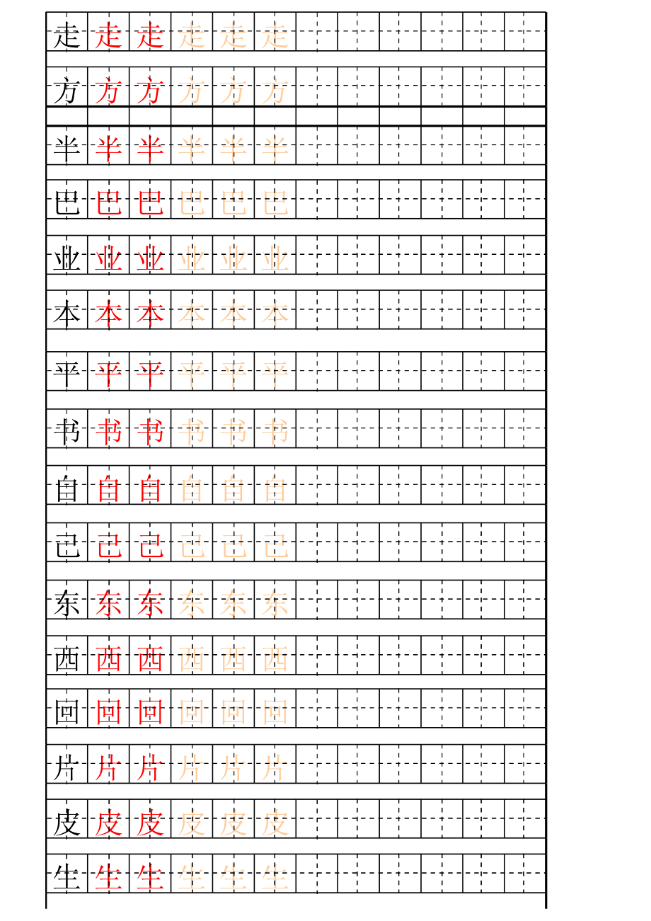 一年级生字表描红字帖.xls