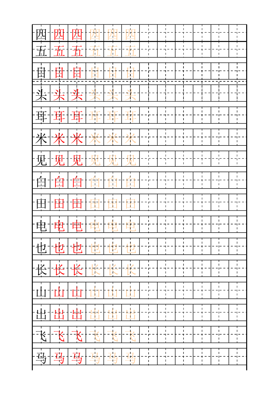 一年级生字表田字格描红字帖模板.xls