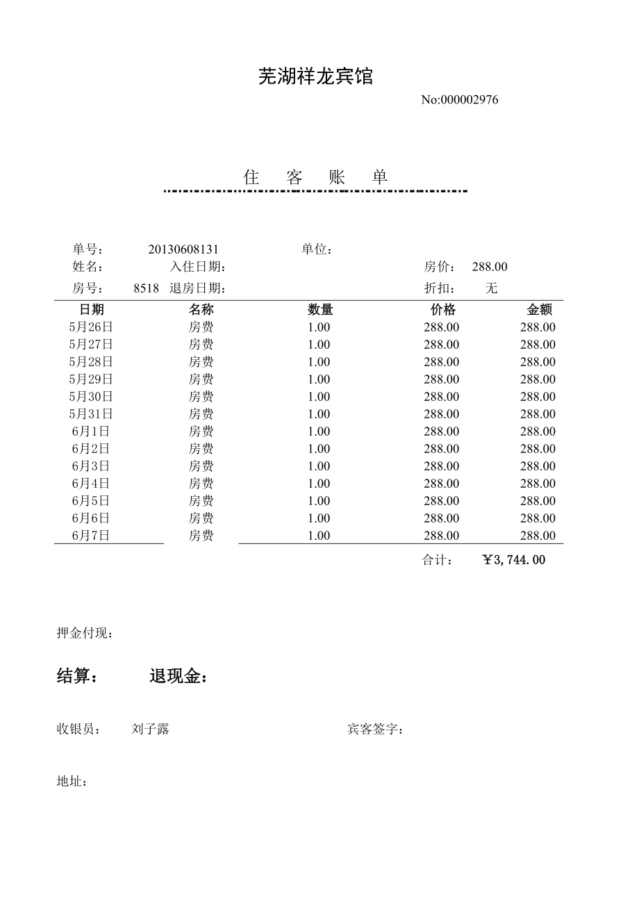 自制酒店水单.xls